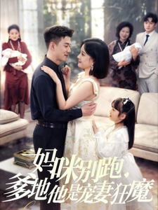 媽咪別跑，爹地他是寵妻狂魔(全集)