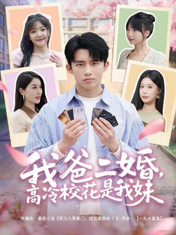我爸二婚，高冷校花是我妹(全集)
