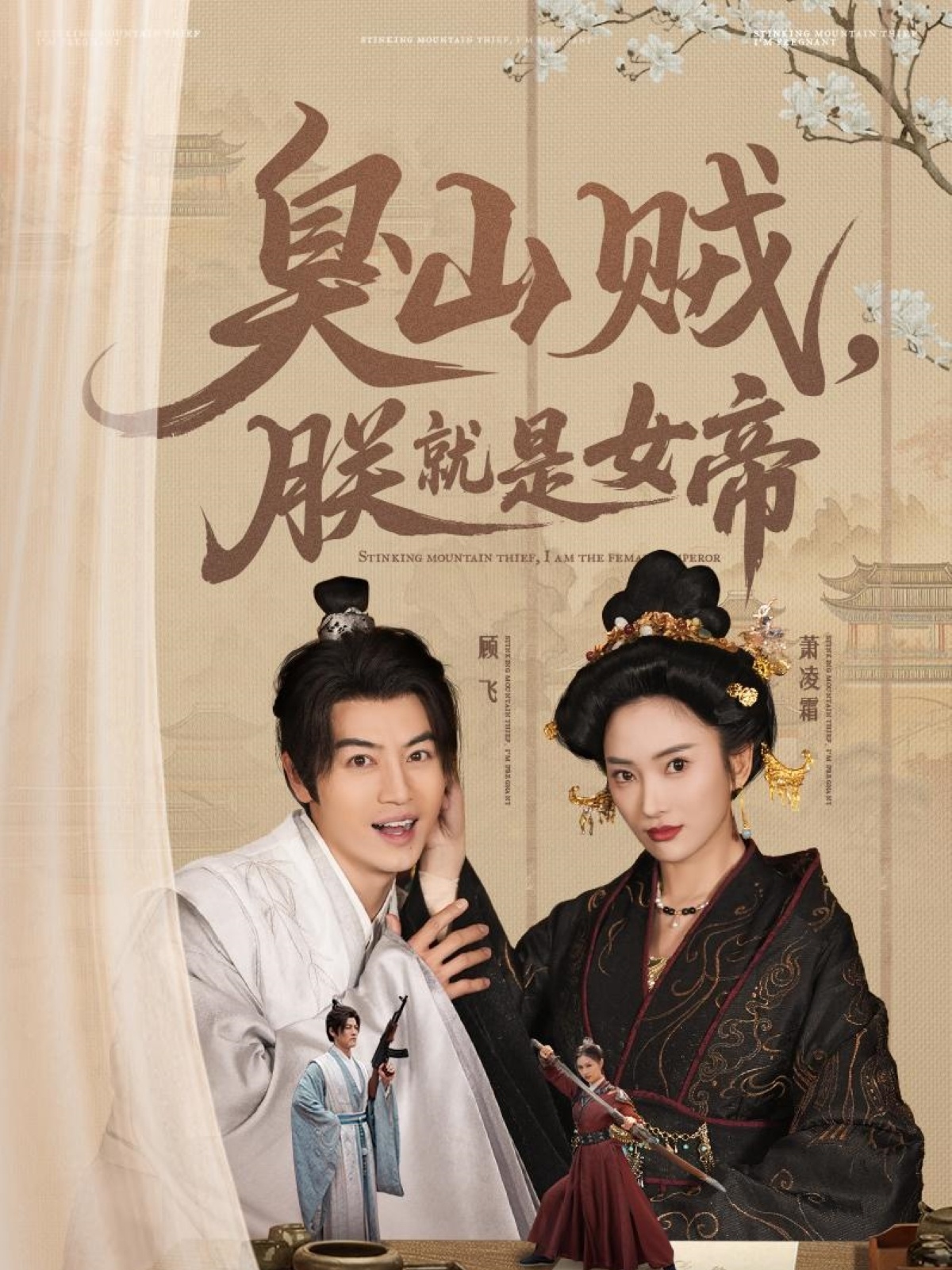 臭山賊，朕就是女帝(全集)