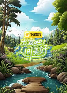 出發(fā)吧！人間美好