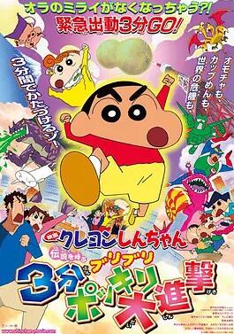 蠟筆小新：呼喚傳說！三分鐘嘎巴大進(jìn)攻