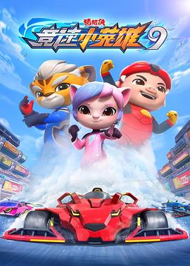 豬豬俠之競(jìng)速小英雄9(全集)