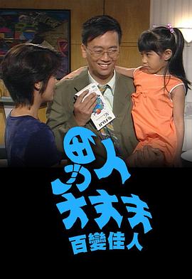 男人大丈夫百變佳人粵語(全集)