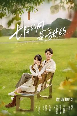 七月的風(fēng)是甜的