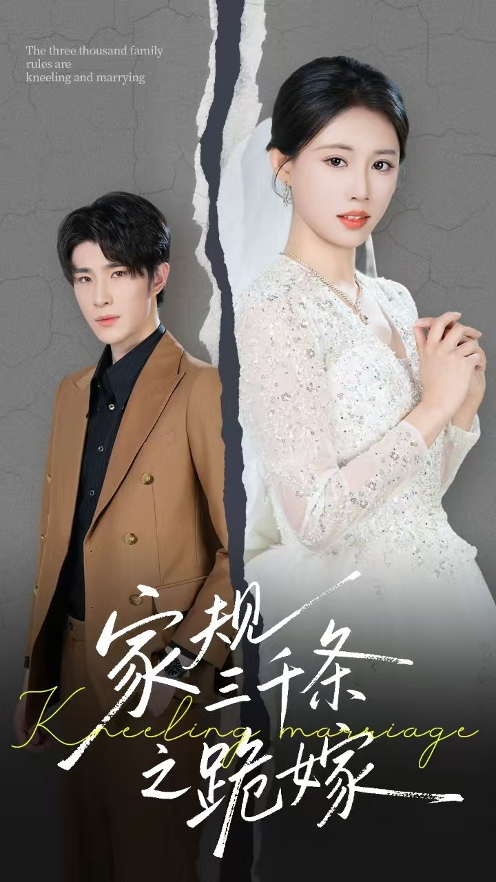 家規(guī)三千條之跪嫁(全集)