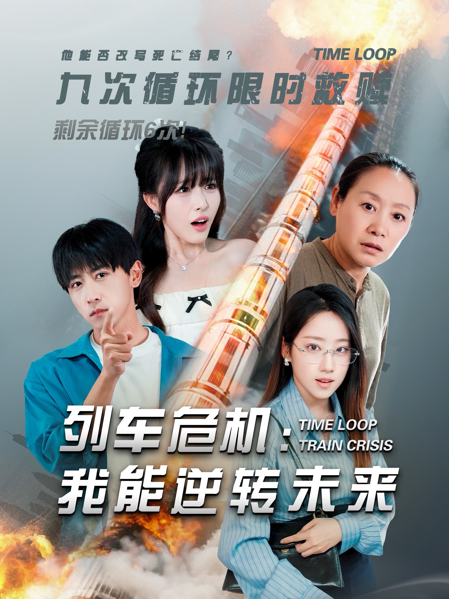 列車危機我能逆轉(zhuǎn)未來(全集)