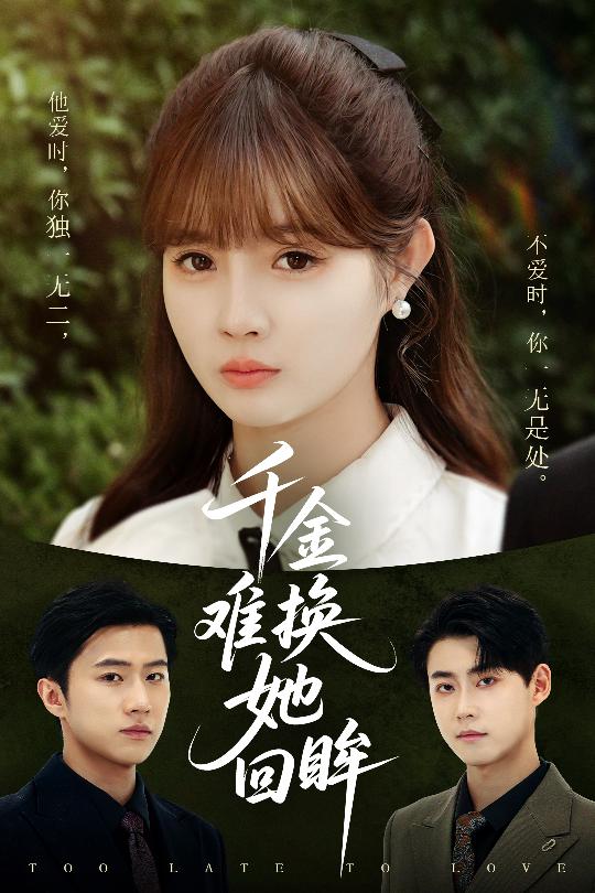 千金難換她回眸(全集)