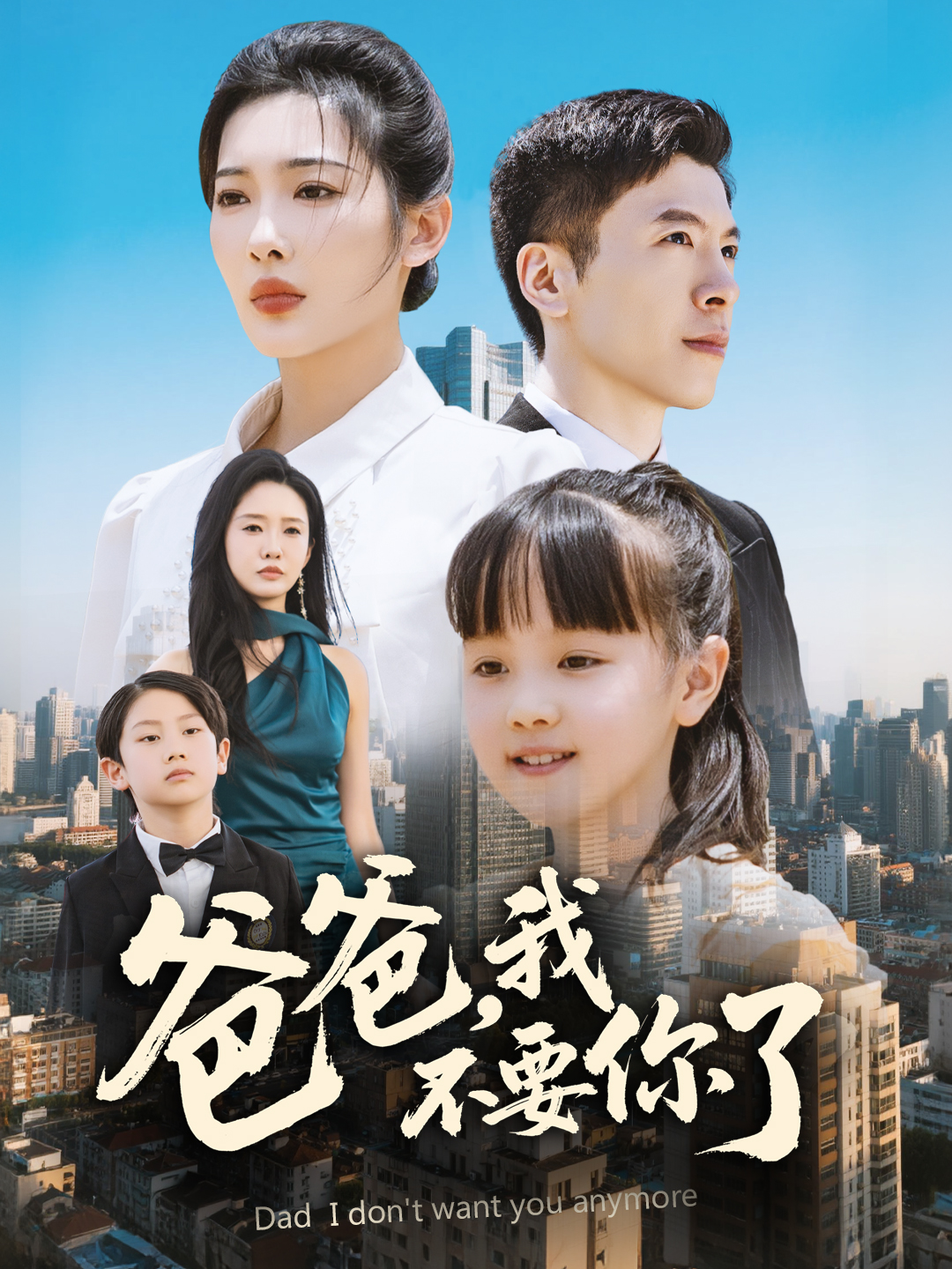 爸爸，我不要你了(全集)