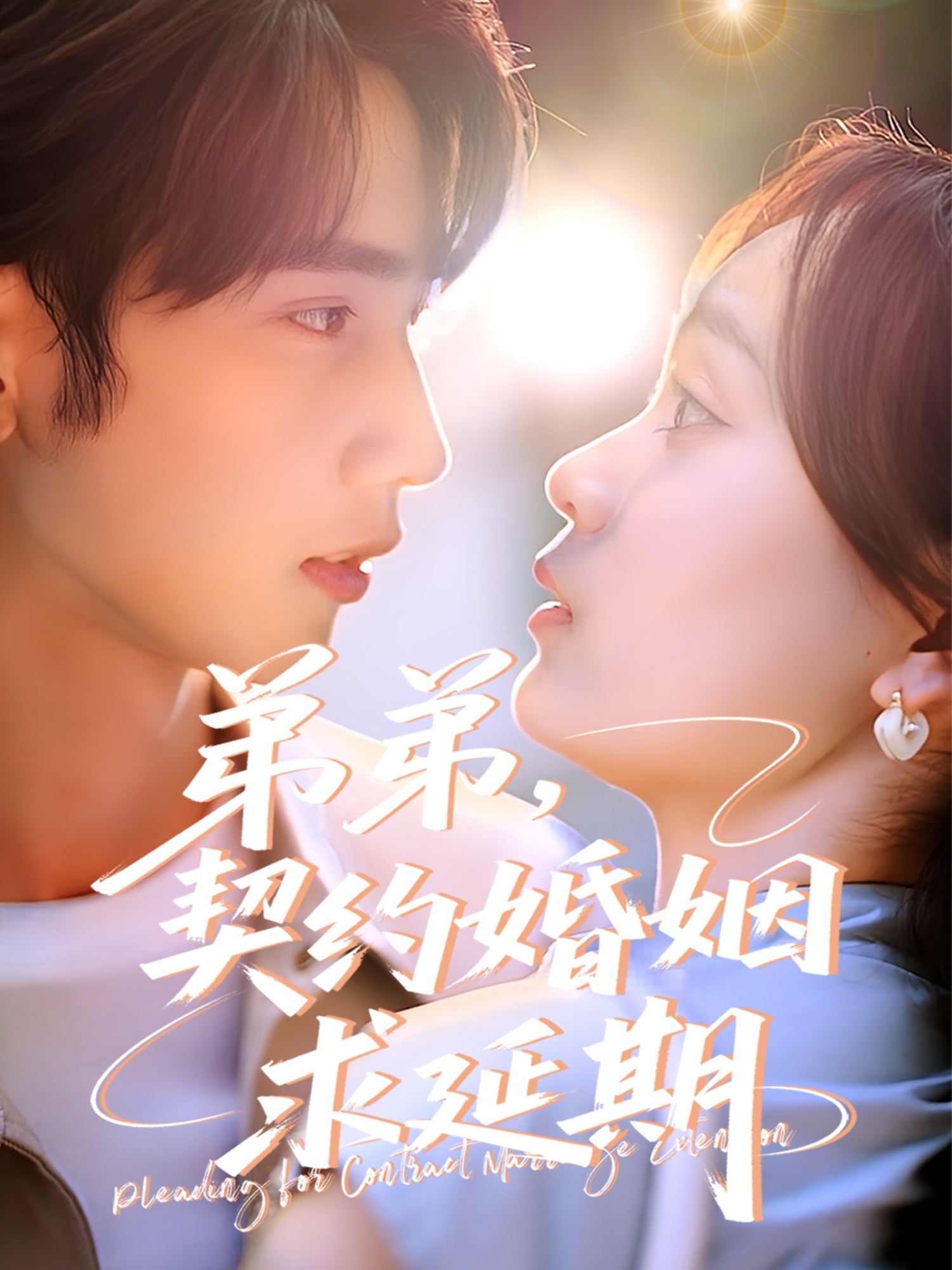 弟弟，契約婚姻求延期(全集)