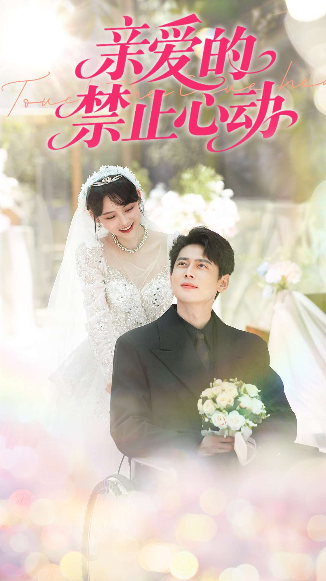 親愛的禁止心動(dòng)(全集)