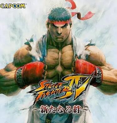 街頭霸王4：新的羈絆
