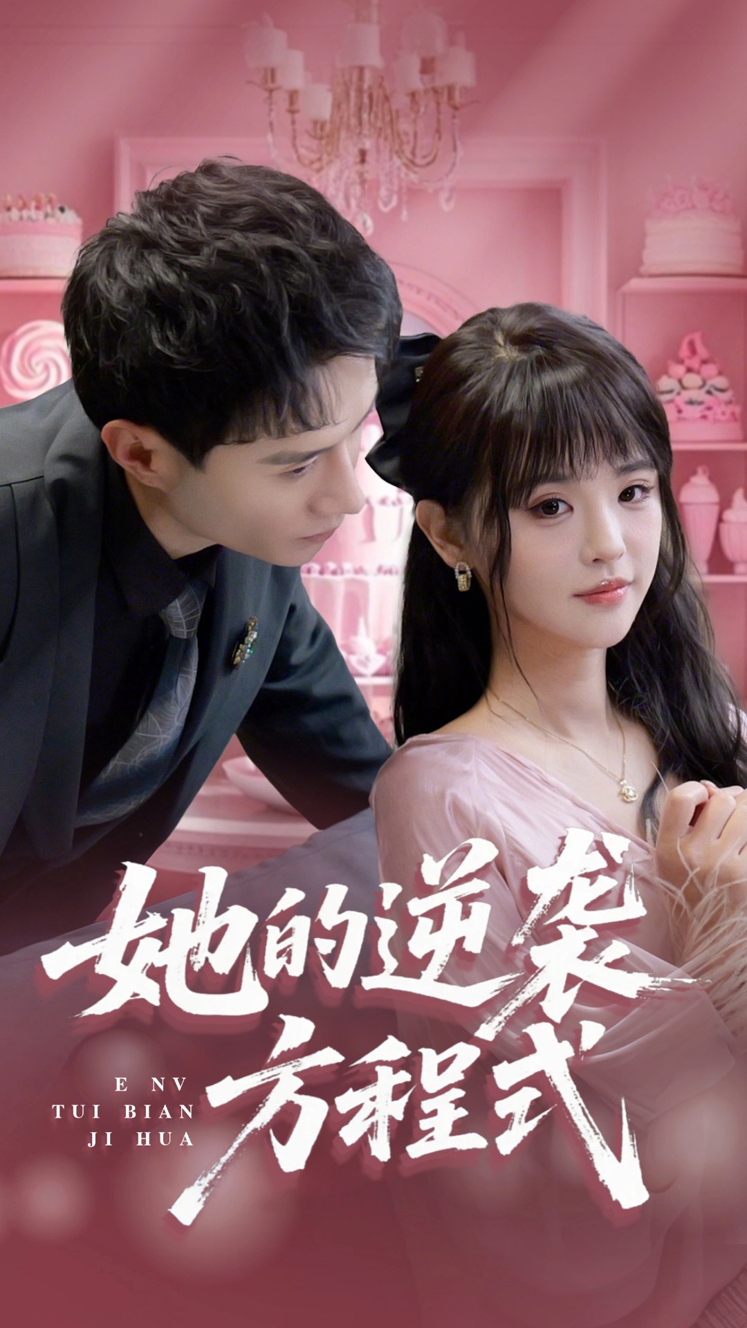 她的逆襲方程式第39集