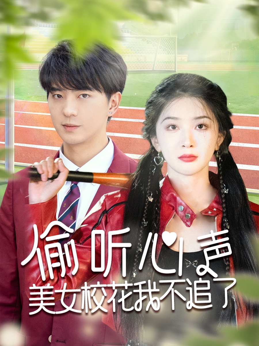 偷聽心聲美女?；ㄎ也蛔妨?全集)