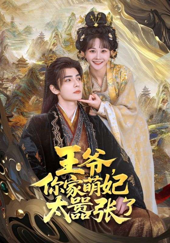 王爺，你家萌妃太囂張了(全集)