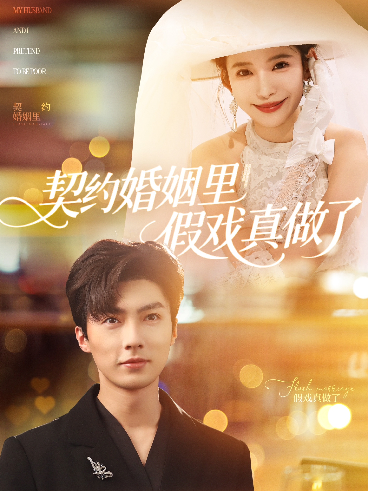 契約婚姻里假戲真做了第69集