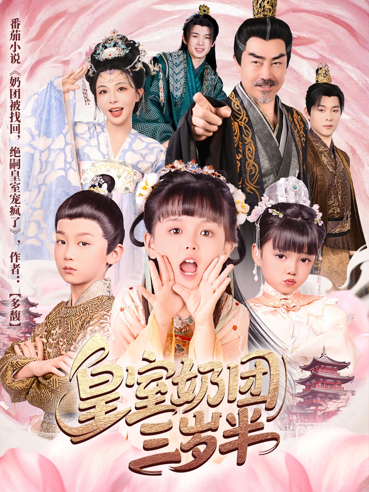 皇室奶團(tuán)三歲半(全集)