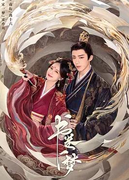 書卷一夢(全集)