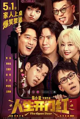 人生開門紅