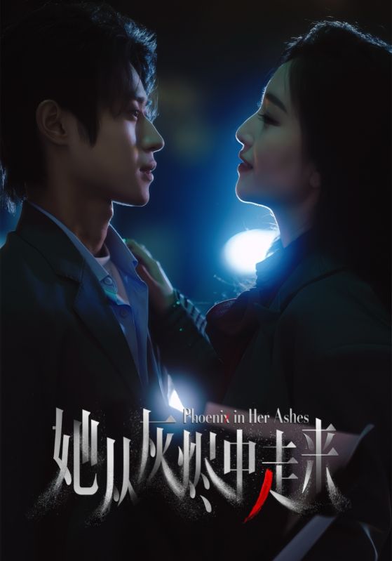 她從灰燼中走來(全集)