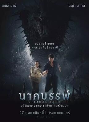 娜迦：永恒的羈絆