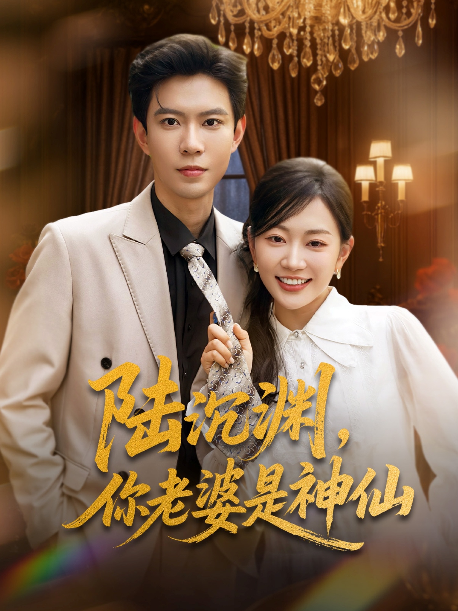 陸沉淵，你老婆是神仙第24集