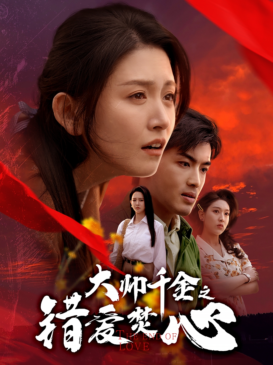 大帥千金之錯愛焚心&蒙面新郎(全集)