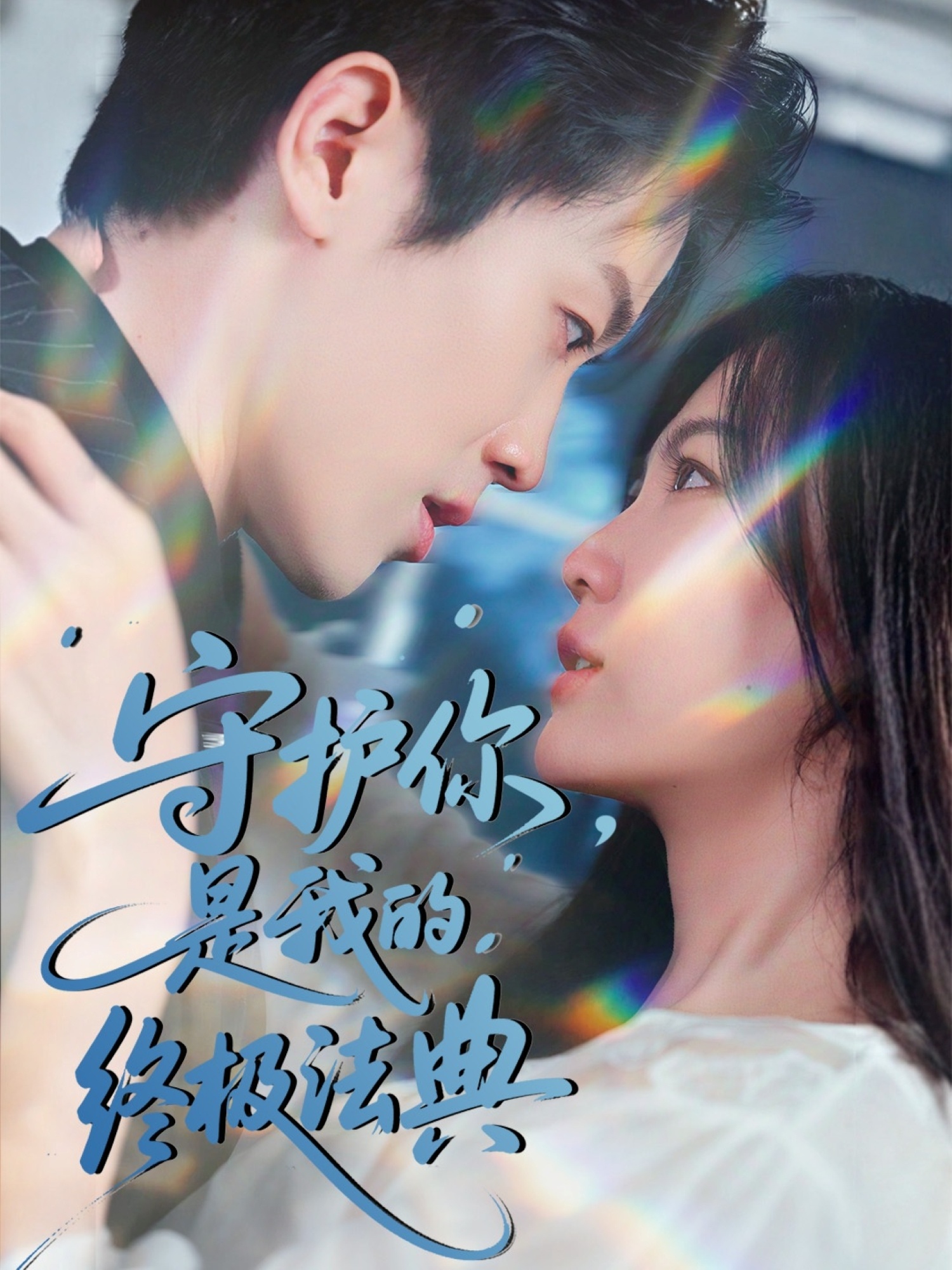 守護你，是我的終極法典(全集)