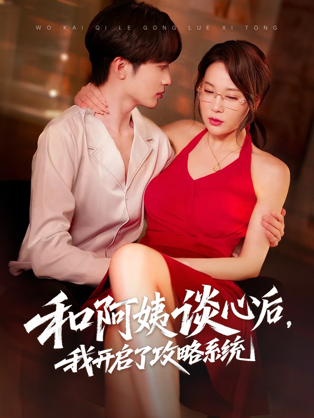 和阿姨談心后，我開啟了攻略系統(tǒng)(全集)