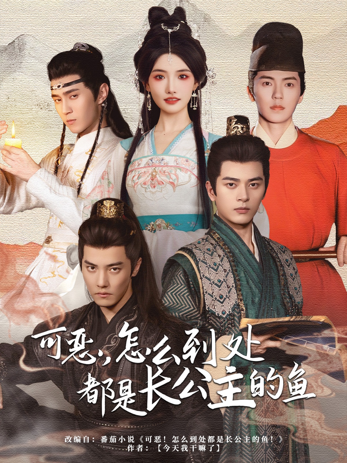 可惡，怎么到處都是長公主的魚(全集)