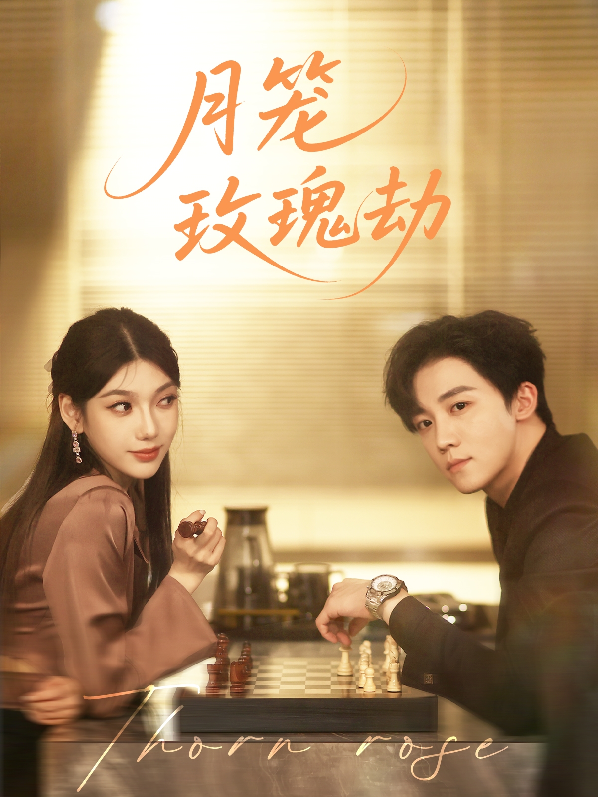 月籠玫瑰劫(全集)