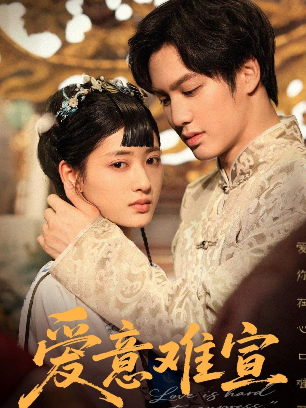 愛意難宣(全集)