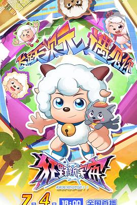 喜羊羊與灰太狼之狂野新宇宙(全集)