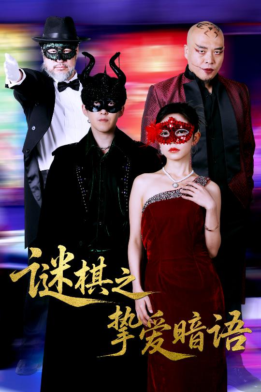 謎棋之摯愛(ài)暗語(yǔ)(全集)