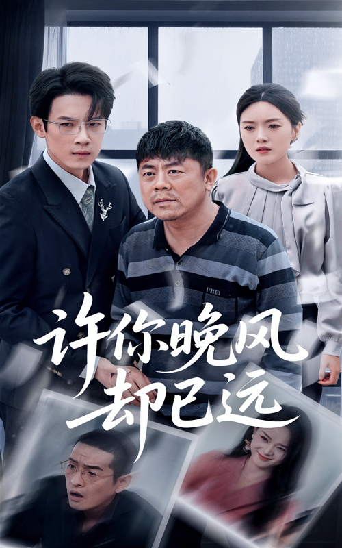 許你晚風(fēng)卻已遠(yuǎn)(全集)