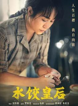 水餃皇后