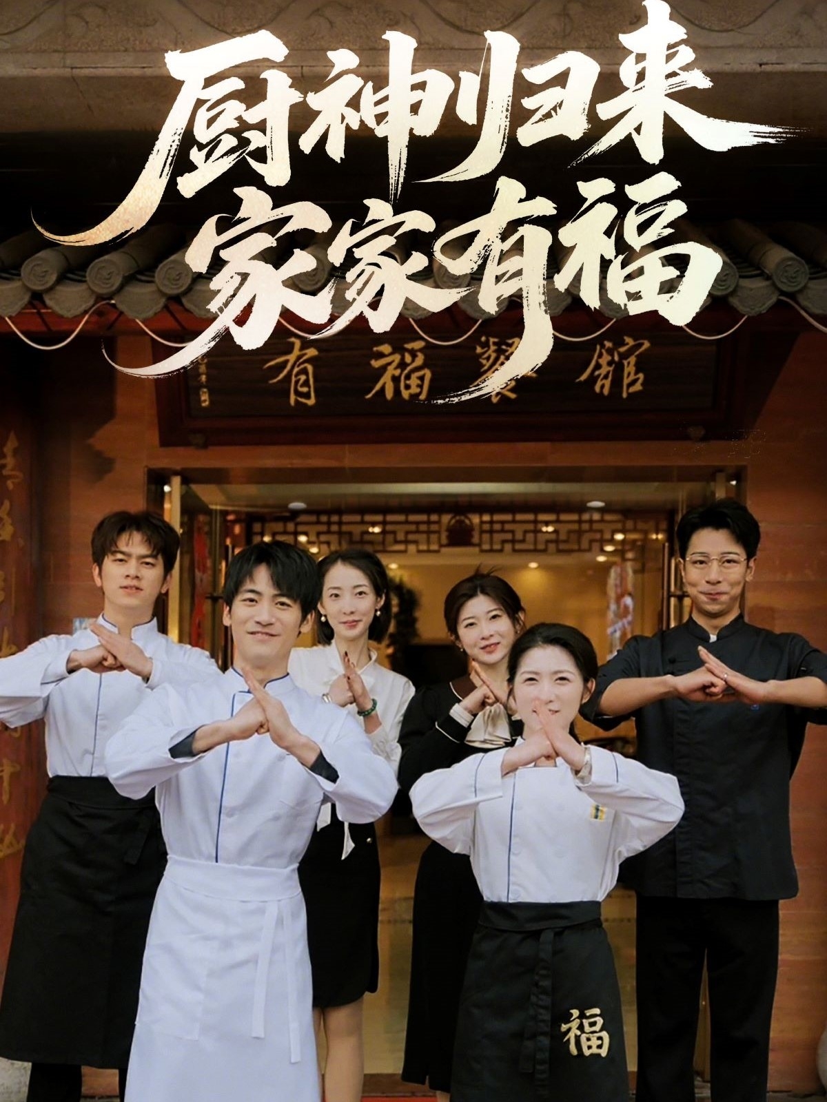 廚神歸來家家有福(全集)