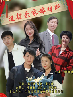 選錯(cuò)親家嫁對郎