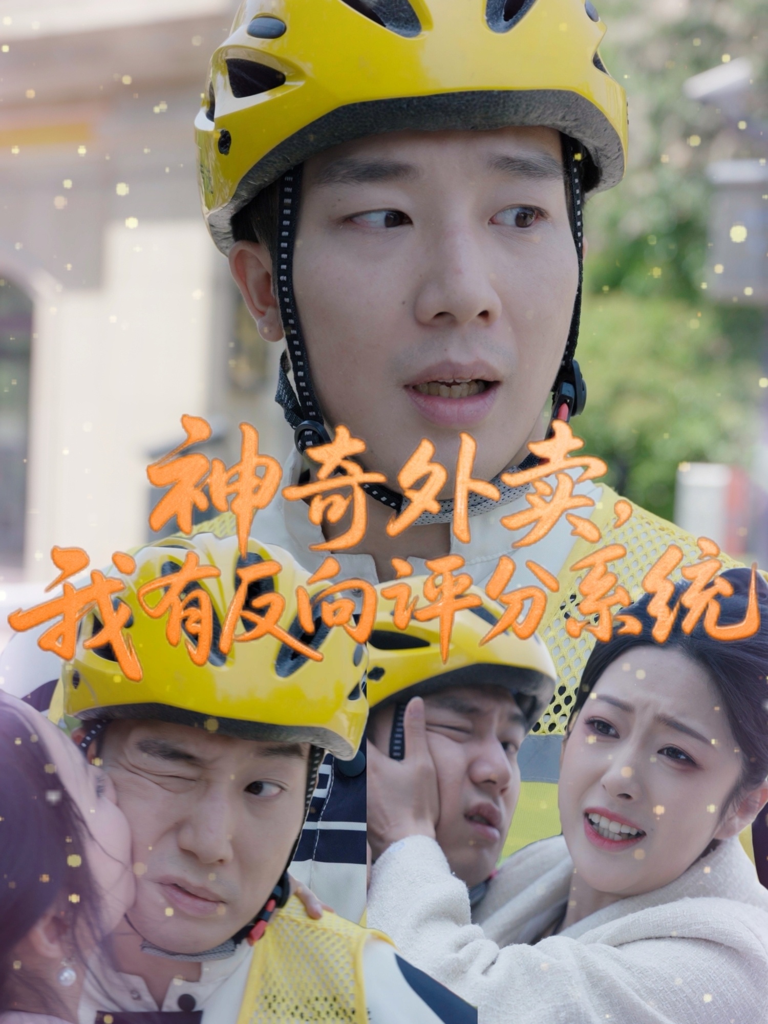 神奇外賣，我有反向評分系統(tǒng)(全集)