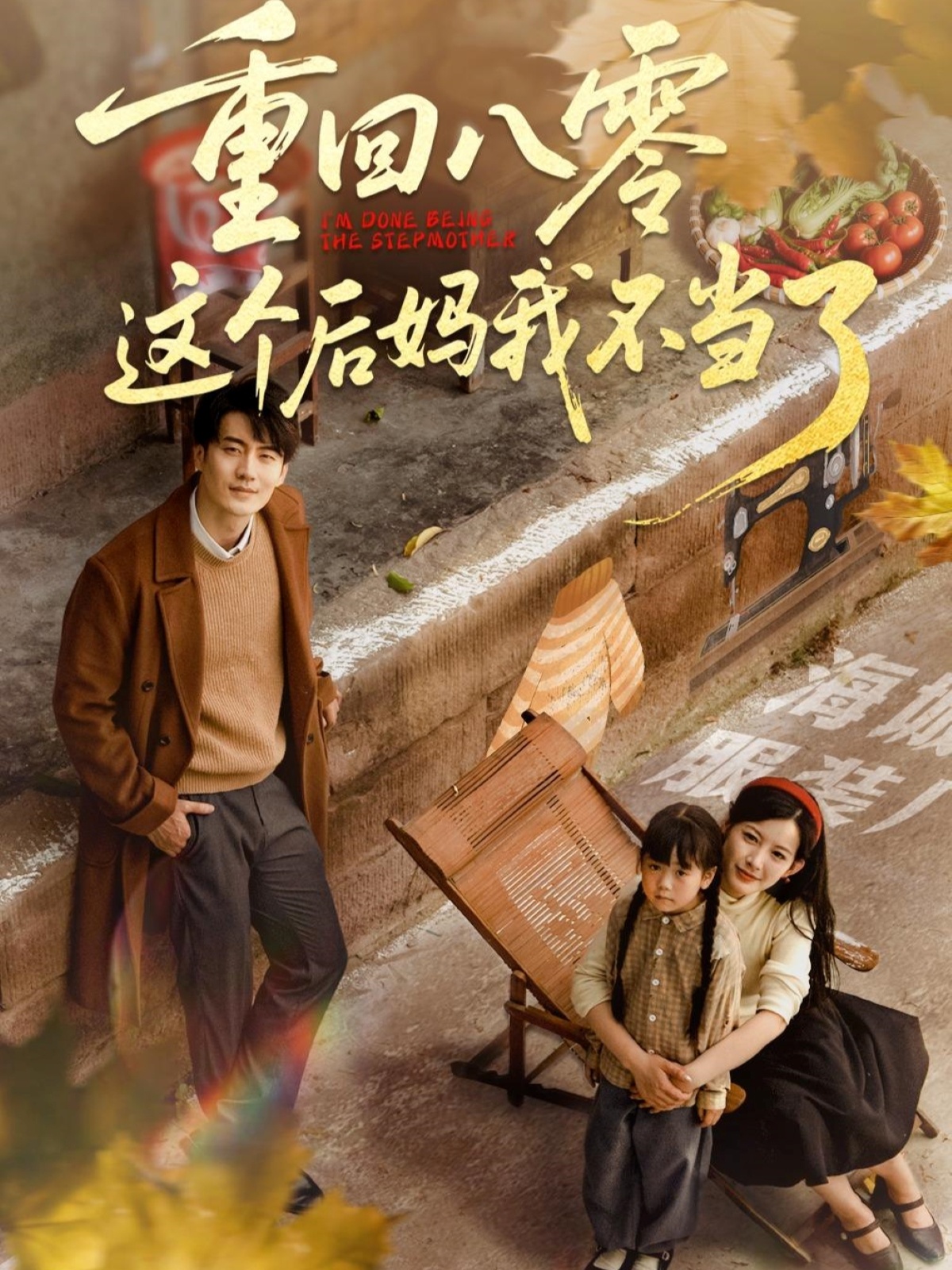 重回八零這個后媽我不當了(全集)