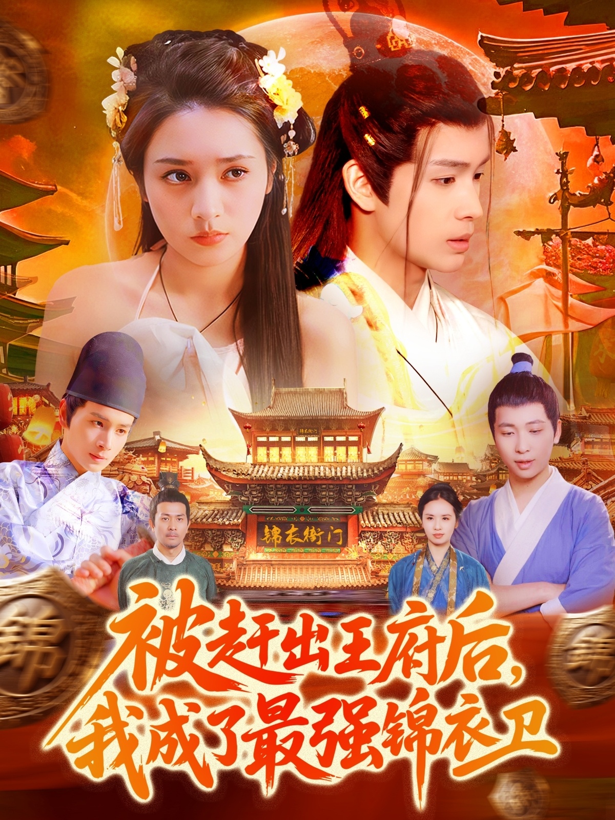 被趕出王府后，我成了最強錦衣衛(wèi)(全集)