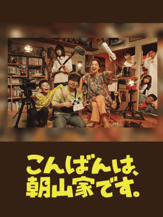 晚上好，我們是朝山家。(全集)