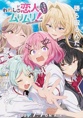 我們不可能成為戀人！絕對(duì)不行。（※似乎可行？）(全集)