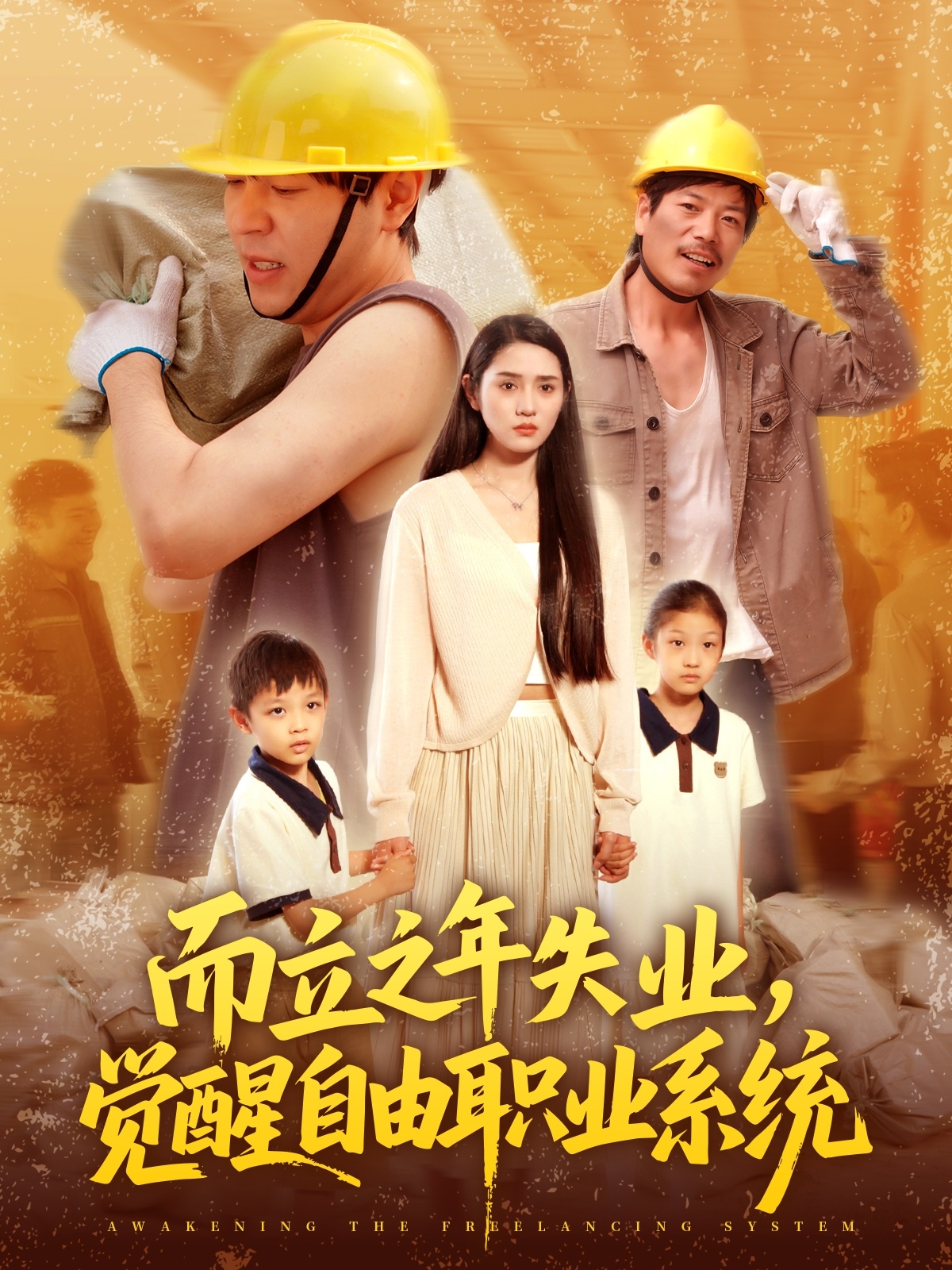 而立之年失業(yè)，覺醒自由職業(yè)系統(tǒng)(全集)