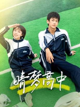 晴夢高中(全集)