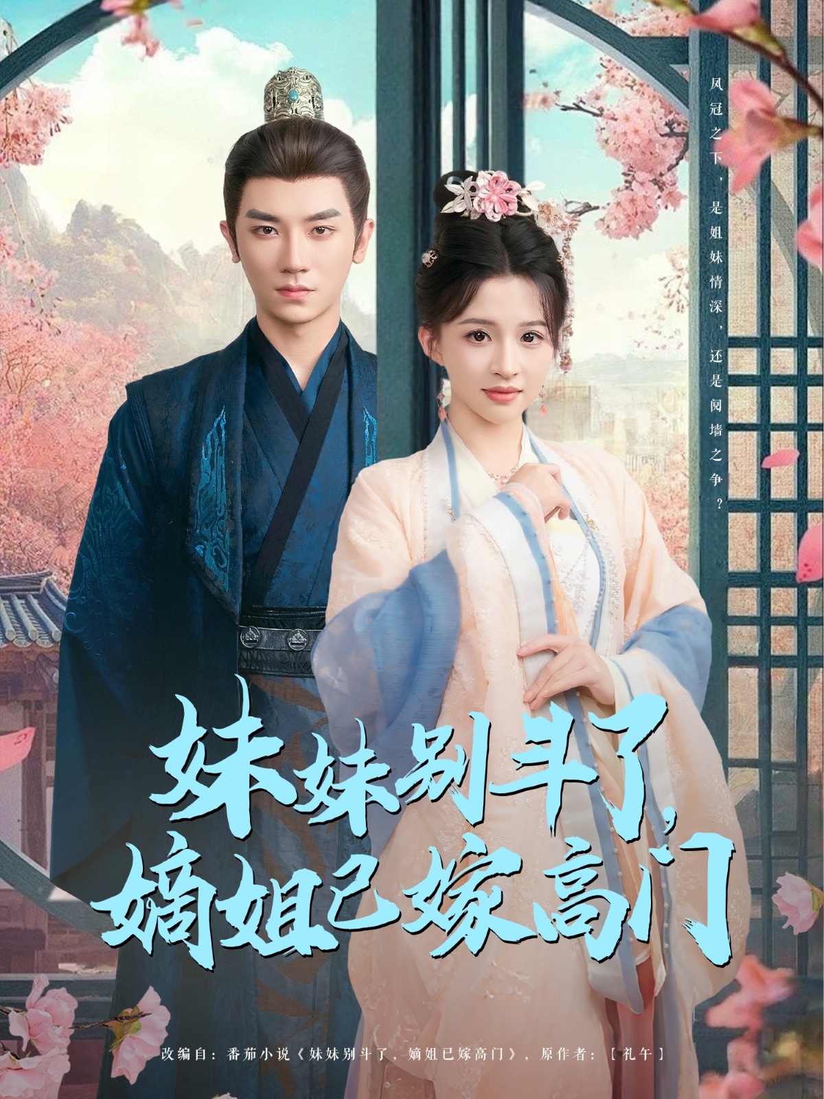 妹妹別斗了嫡姐已嫁高門(全集)