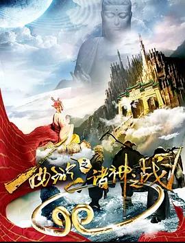 西游之諸神之戰(zhàn)