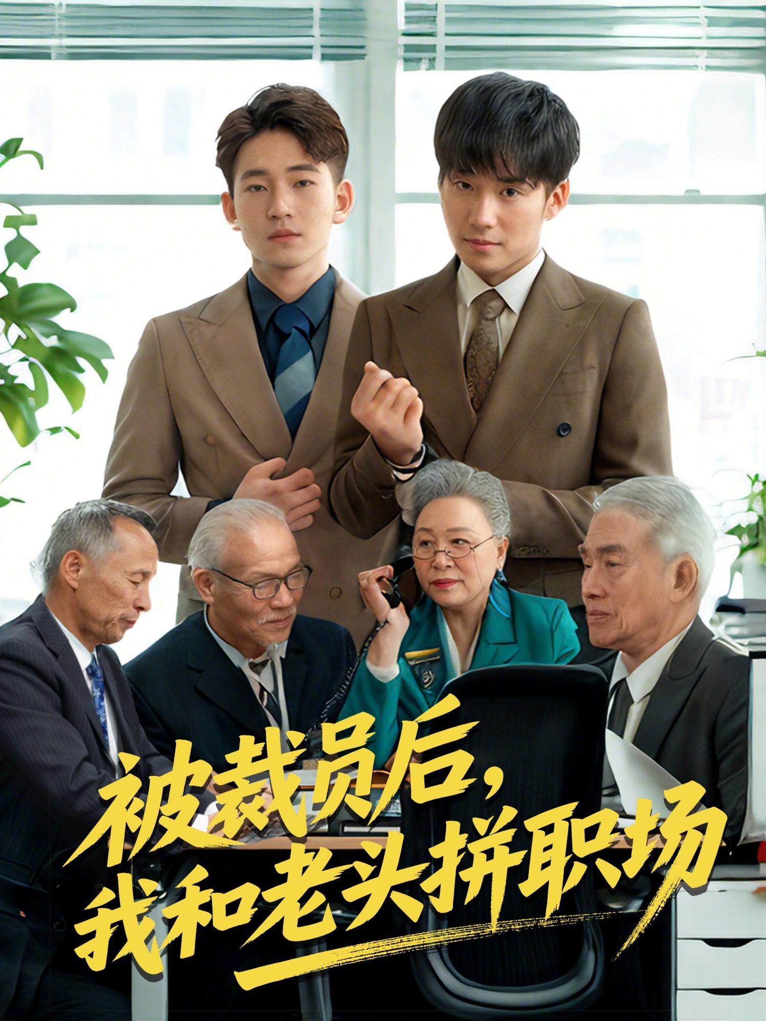 被裁員后，我和老頭拼職場(全集)