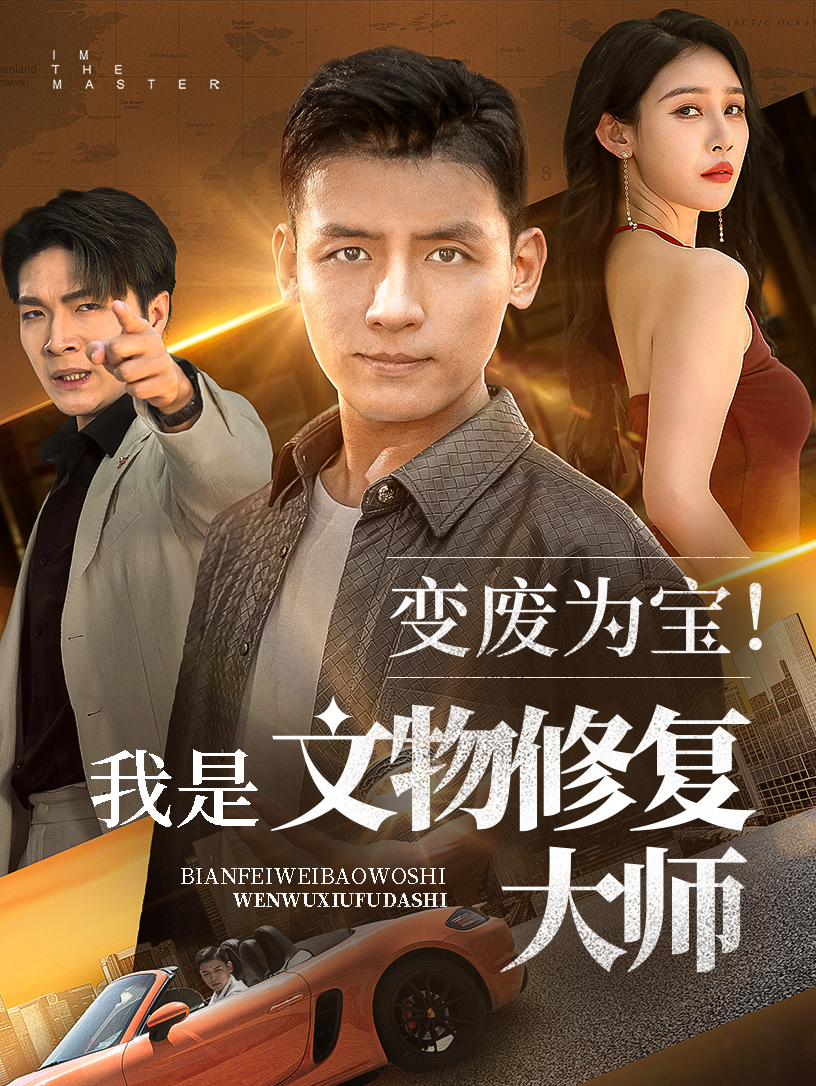 變廢為寶我是文物修復大師(全集)