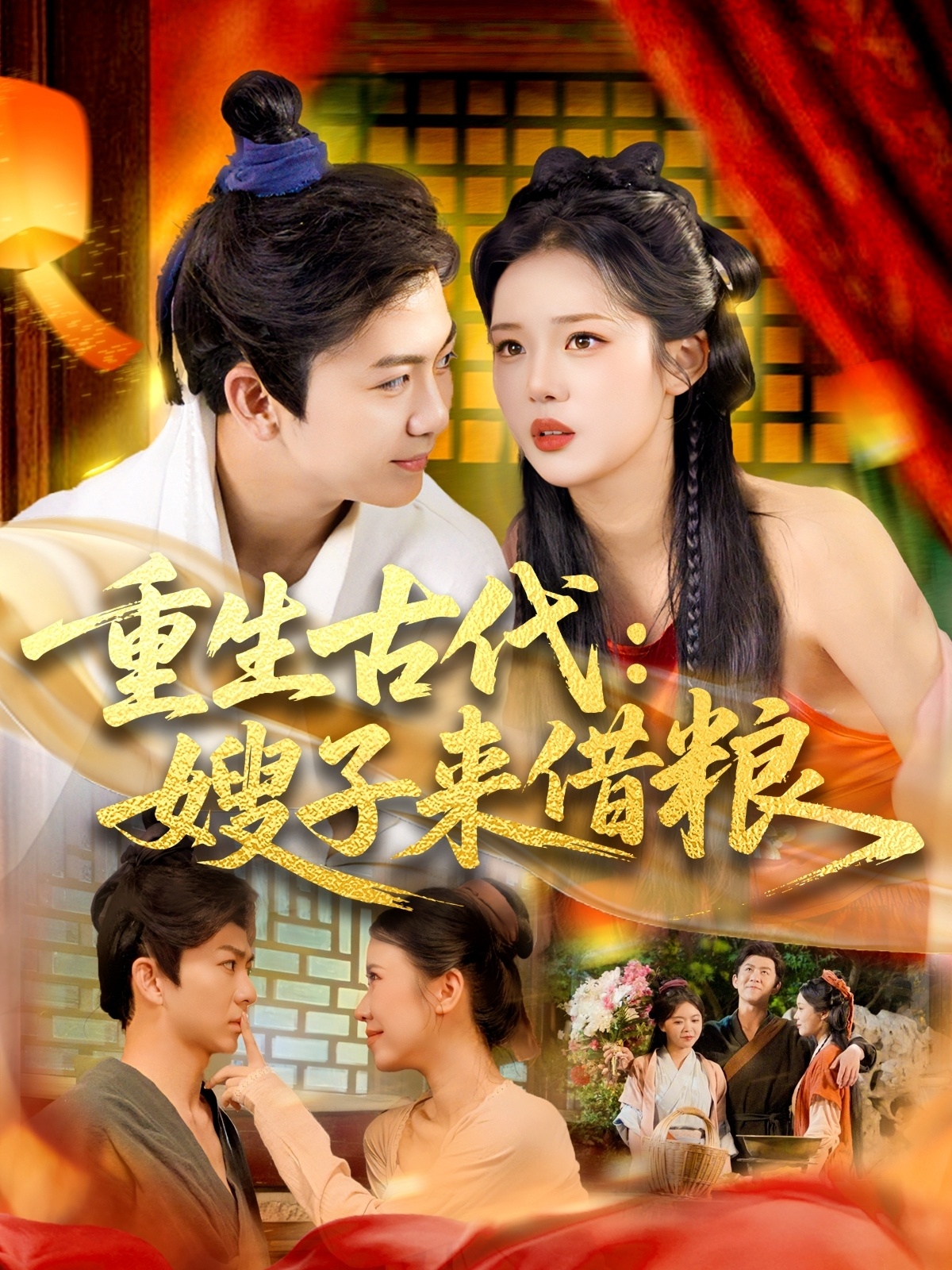 重生古代嫂子來借糧(全集)