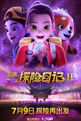 趙琳的探險(xiǎn)日記2(全集)